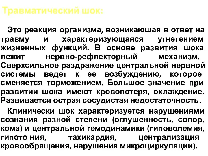 Травматический шок: Это реакция организма, возникающая в ответ на травму и характеризующаяся угнетением