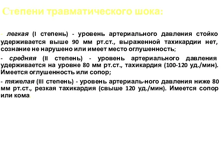 Степени травматического шока: - легкая (I степень) - уровень артериального давления стойко удерживается