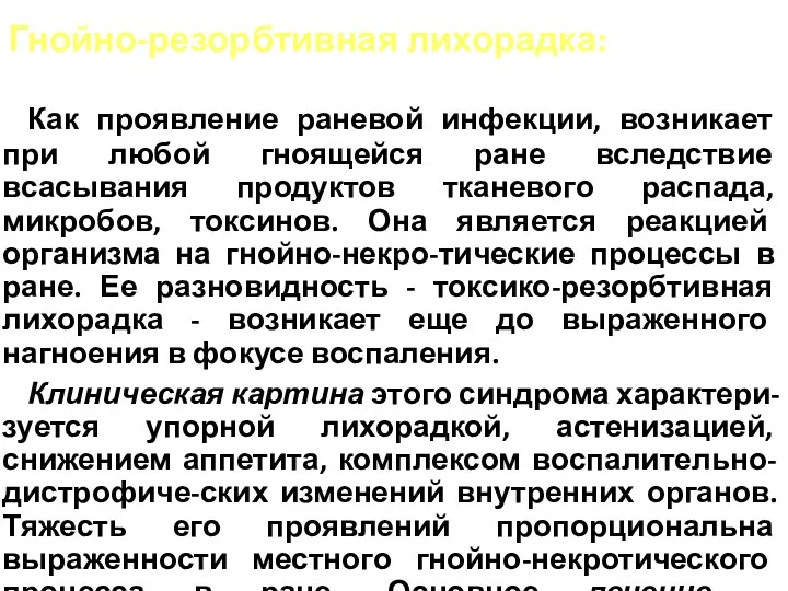 Гнойно-резорбтивная лихорадка: Как проявление раневой инфекции, возникает при любой гноящейся ране вследствие всасывания