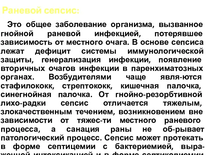 Раневой сепсис: Это общее заболевание организма, вызванное гнойной раневой инфекцией, потерявшее зависимость от