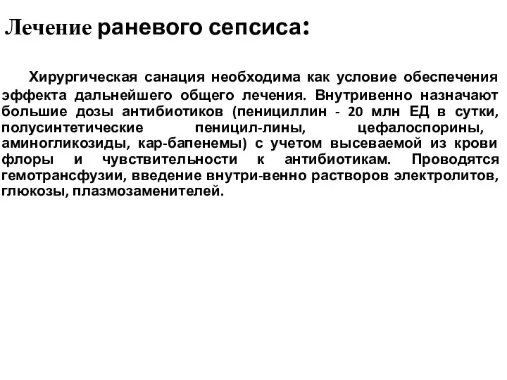 Лечение раневого сепсиса: Хирургическая санация необходима как условие обеспечения эффекта дальнейшего общего лечения.