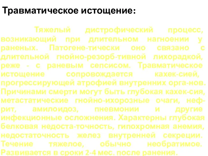 Травматическое истощение: Тяжелый дистрофический процесс, возникающий при длительном нагноении у