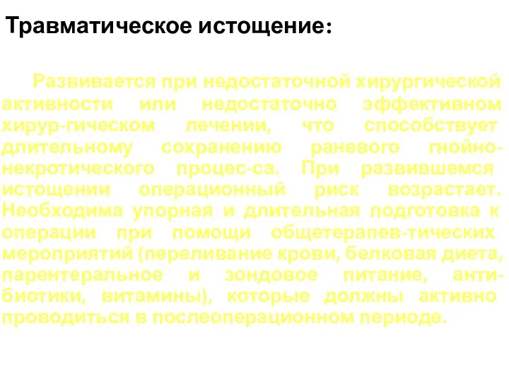 Травматическое истощение: Развивается при недостаточной хирургической активности или недостаточно эффективном хирур-гическом лечении, что