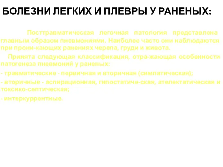 БОЛЕЗНИ ЛЕГКИХ И ПЛЕВРЫ У РАНЕНЫХ: Посттравматическая легочная патология представлена главным образом пневмониями.