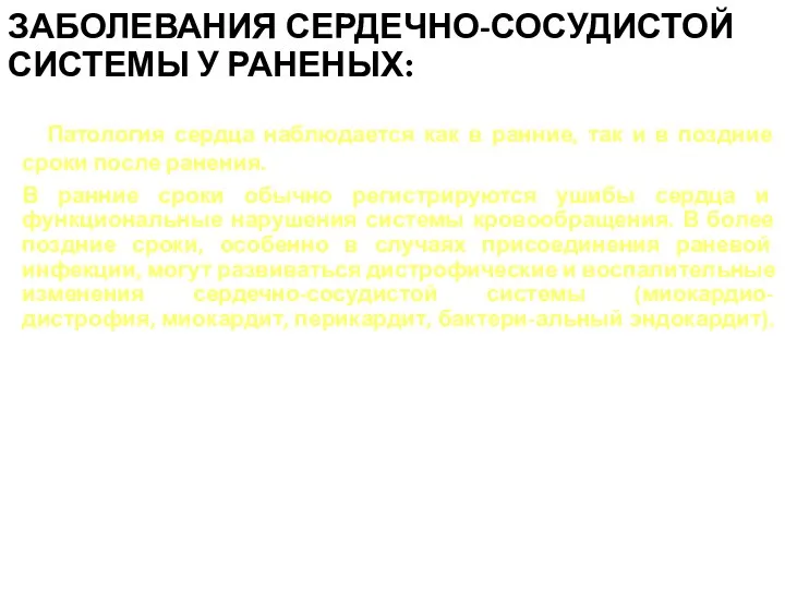 ЗАБОЛЕВАНИЯ СЕРДЕЧНО-СОСУДИСТОЙ СИСТЕМЫ У РАНЕНЫХ: Патология сердца наблюдается как в ранние, так и