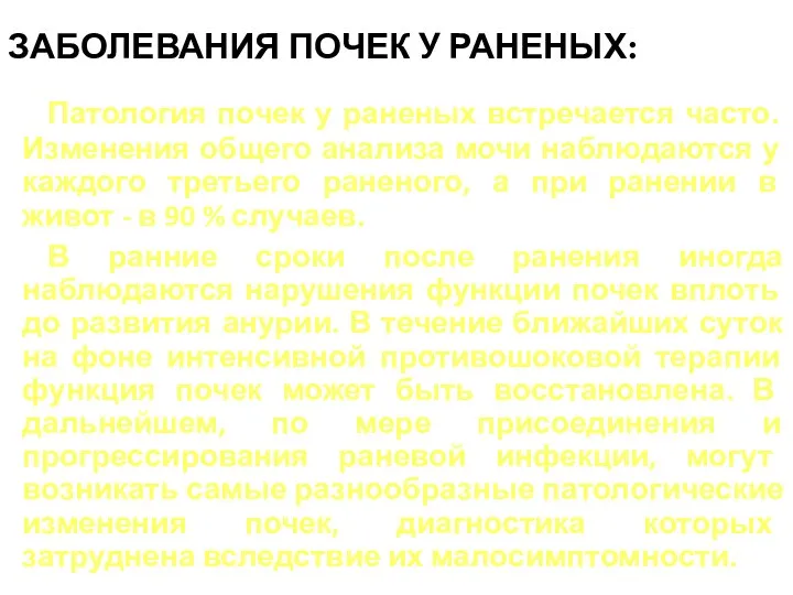 ЗАБОЛЕВАНИЯ ПОЧЕК У РАНЕНЫХ: Патология почек у раненых встречается часто.