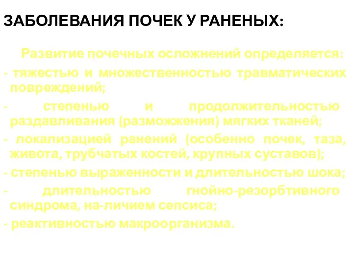 ЗАБОЛЕВАНИЯ ПОЧЕК У РАНЕНЫХ: Развитие почечных осложнений определяется: - тяжестью и множественностью травматических