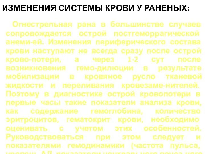 ИЗМЕНЕНИЯ СИСТЕМЫ КРОВИ У РАНЕНЫХ: Огнестрельная рана в большинстве случаев сопровождается острой постгеморрагической