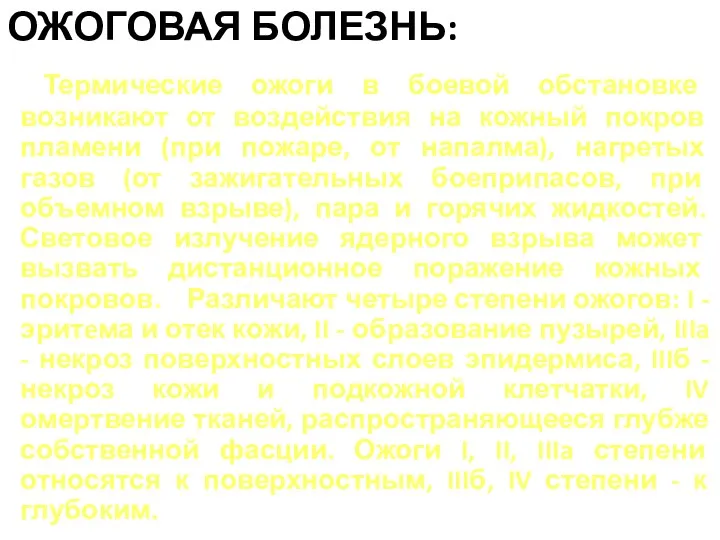 ОЖОГОВАЯ БОЛЕЗНЬ: Термические ожоги в боевой обстановке возникают от воздействия на кожный покров