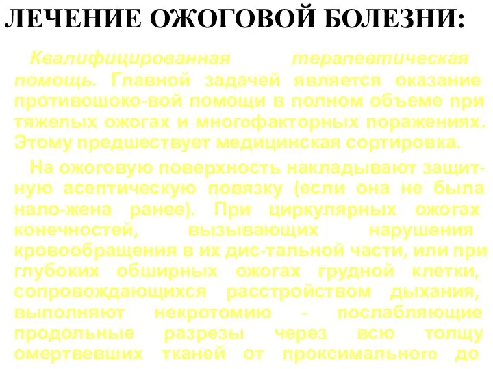 ЛЕЧЕНИЕ ОЖОГОВОЙ БОЛЕЗНИ: Квалифицированная терапевтическая помощь. Главной задачей является оказание противошоко-вой помощи в