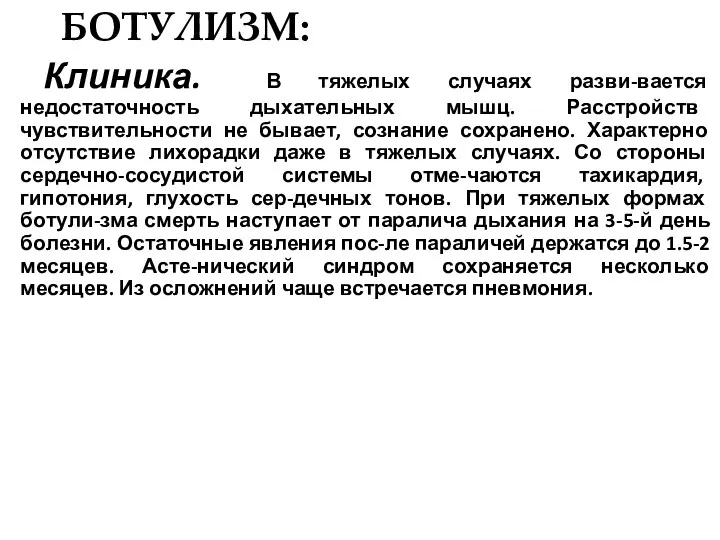 БОТУЛИЗМ: Клиника. В тяжелых случаях разви-вается недостаточность дыхательных мышц. Расстройств