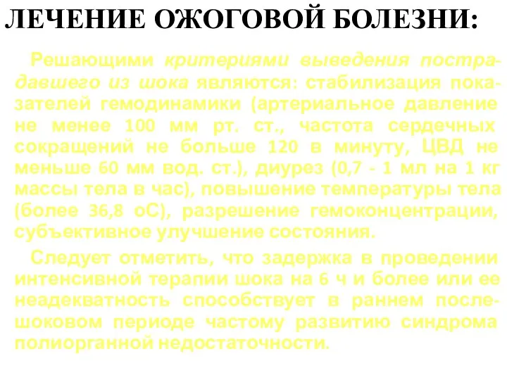 ЛЕЧЕНИЕ ОЖОГОВОЙ БОЛЕЗНИ: Решающими критериями выведения постра-давшего из шока являются: