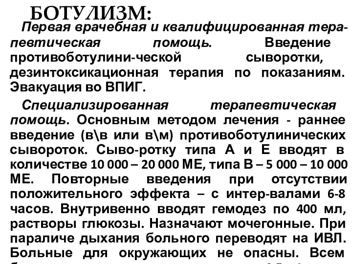 БОТУЛИЗМ: Первая врачебная и квалифицированная тера-певтическая помощь. Введение противоботулини-ческой сыворотки,