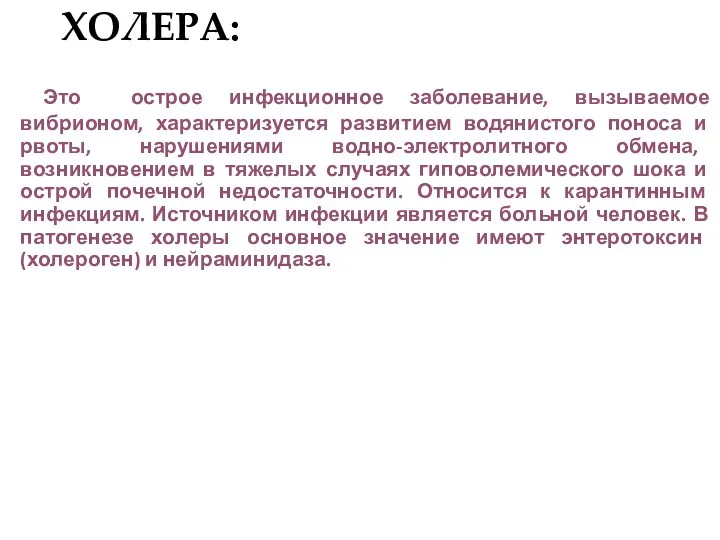 ХОЛЕРА: Это острое инфекционное заболевание, вызываемое вибрионом, характеризуется развитием водянистого поноса и рвоты,