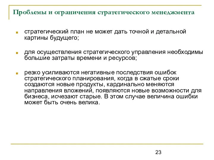 Проблемы и ограничения стратегического менеджмента стратегический план не может дать