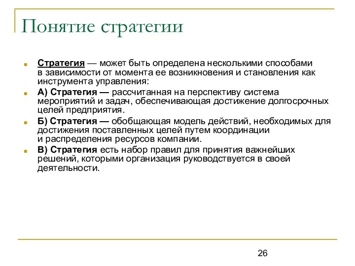 Понятие стратегии Стратегия — может быть определена несколькими способами в