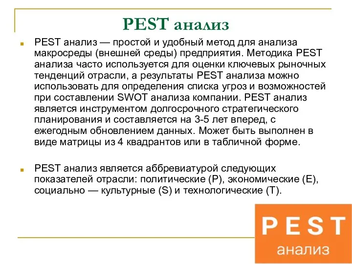 PEST анализ PEST анализ — простой и удобный метод для
