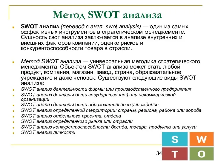 Метод SWOT анализа SWOT анализ (перевод с англ. swot analysis)