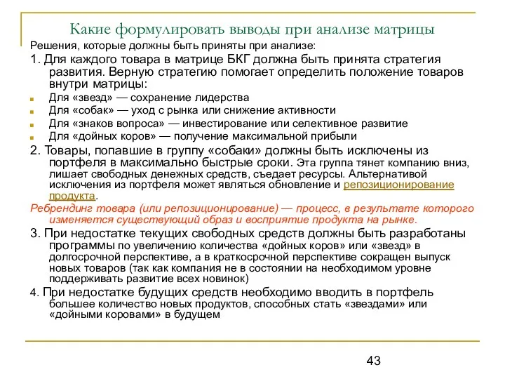 Какие формулировать выводы при анализе матрицы Решения, которые должны быть