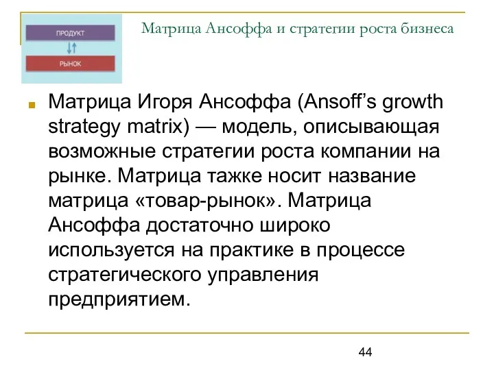 Матрица Ансоффа и стратегии роста бизнеса Матрица Игоря Ансоффа (Ansoff’s