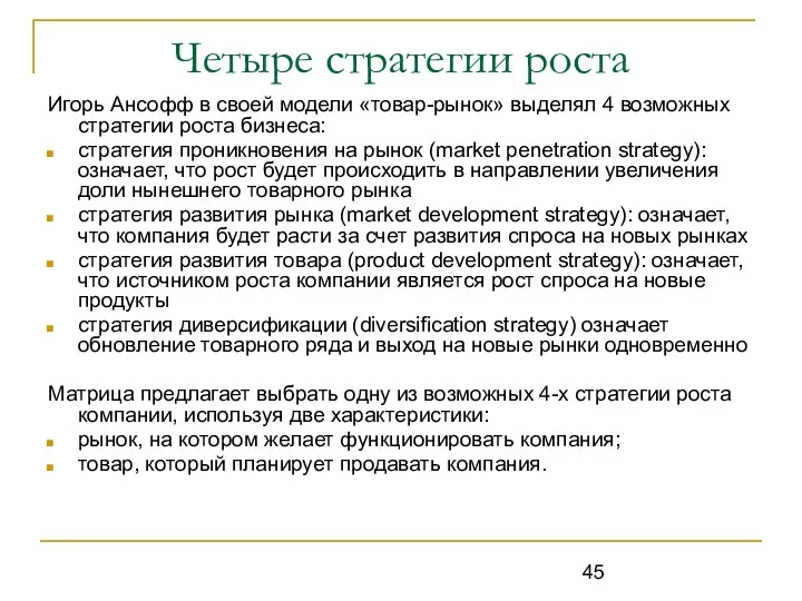 Четыре стратегии роста Игорь Ансофф в своей модели «товар-рынок» выделял