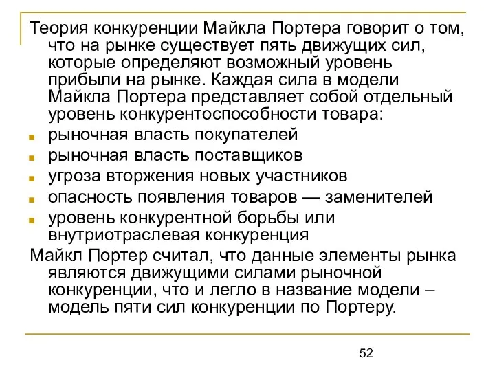 Теория конкуренции Майкла Портера говорит о том, что на рынке