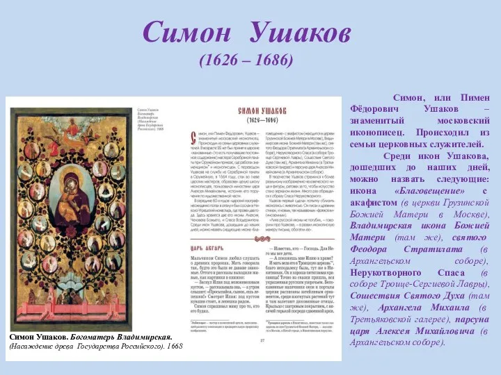 Симон Ушаков (1626 – 1686) Симон, или Пимен Фёдорович Ушаков – знаменитый московский