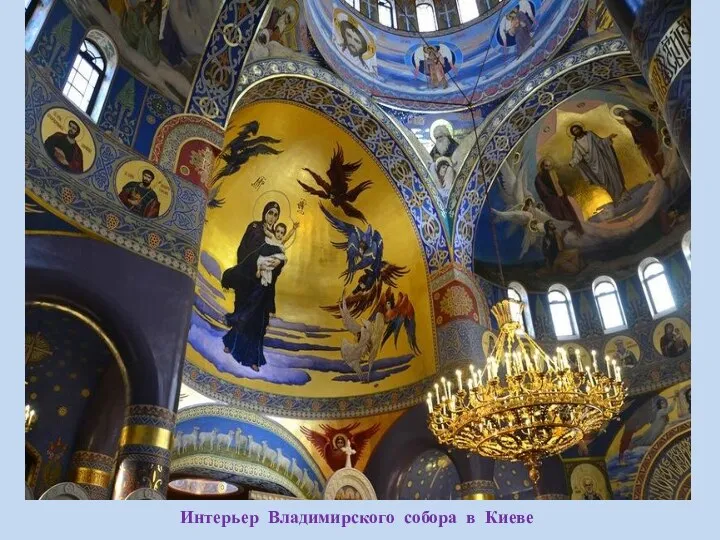 Интерьер Владимирского собора в Киеве