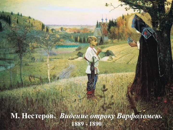 М. Нестеров. Видение отроку Варфоломею. 1889 - 1890