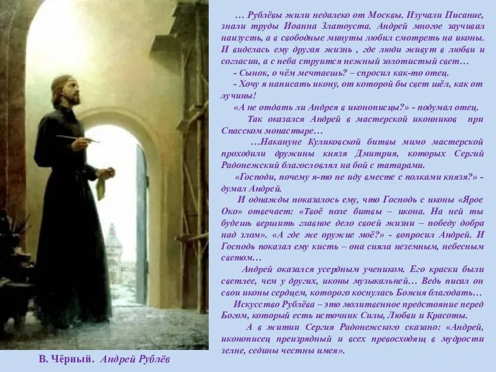 … Рублёвы жили недалеко от Москвы. Изучали Писание, знали труды Иоанна Златоуста. Андрей