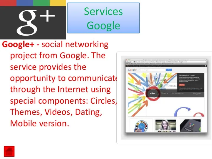 Google+ - social networking project from Google. The service provides