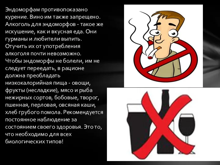Эндоморфам противопоказано курение. Вино им также запрещено. Алкоголь для эндоморфов - такое же