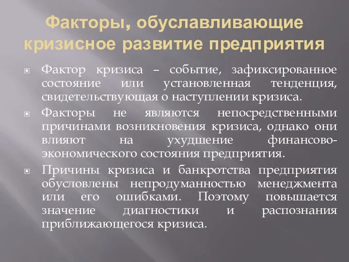 Факторы, обуславливающие кризисное развитие предприятия Фактор кризиса – событие, зафиксированное состояние или установленная