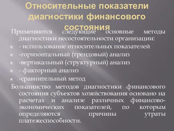 Относительные показатели диагностики финансового состояния Применяются следующие основные методы диагностики несостоятельности организации: -