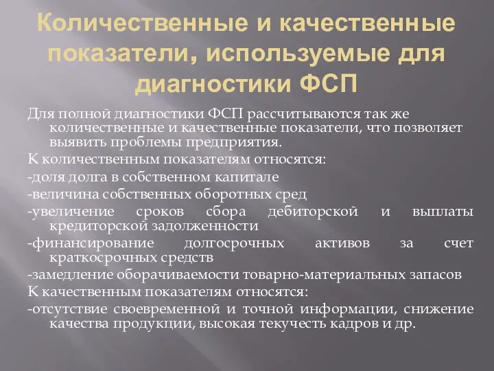 Количественные и качественные показатели, используемые для диагностики ФСП Для полной диагностики ФСП рассчитываются