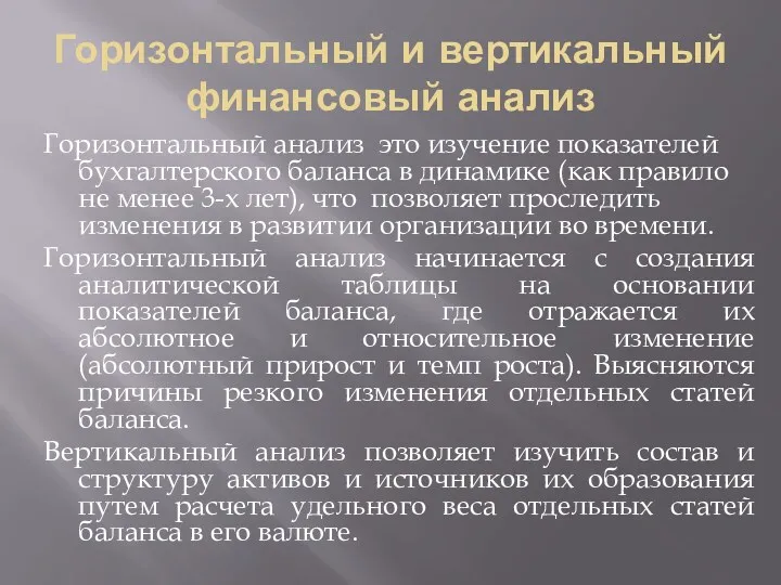 Горизонтальный и вертикальный финансовый анализ Горизонтальный анализ это изучение показателей