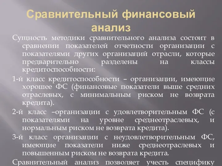 Сравнительный финансовый анализ Сущность методики сравнительного анализа состоит в сравнении