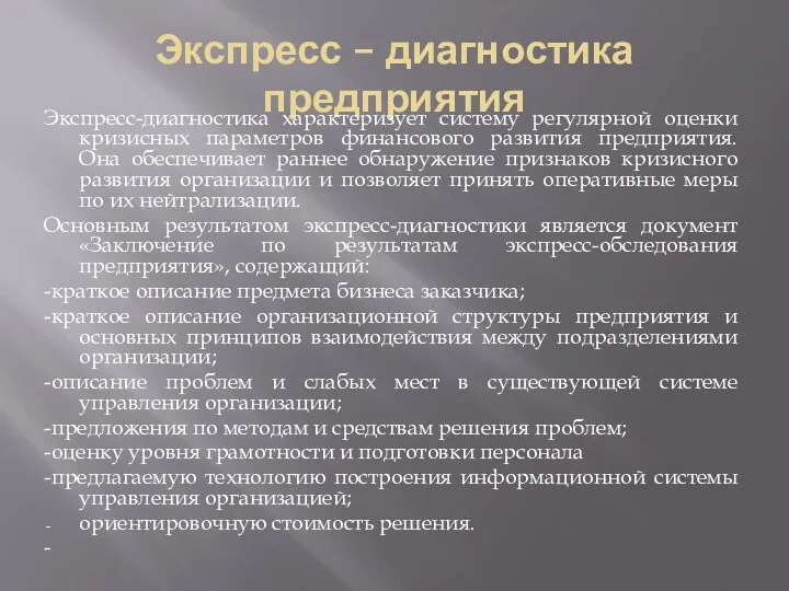 Экспресс – диагностика предприятия Экспресс-диагностика характеризует систему регулярной оценки кризисных параметров финансового развития