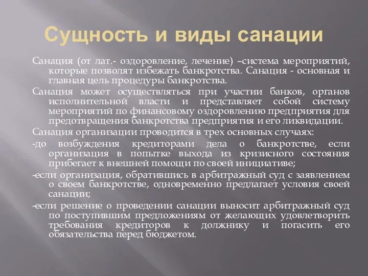 Сущность и виды санации Санация (от лат.- оздоровление, лечение) –система мероприятий, которые позволят