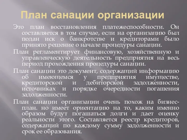 План санации организации Это план восстановления платежеспособности. Он составляется в