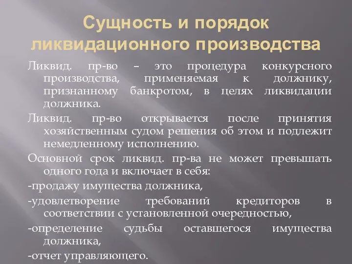 Сущность и порядок ликвидационного производства Ликвид. пр-во – это процедура конкурсного производства, применяемая