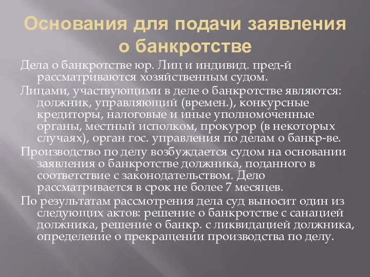 Основания для подачи заявления о банкротстве Дела о банкротстве юр. Лиц и индивид.