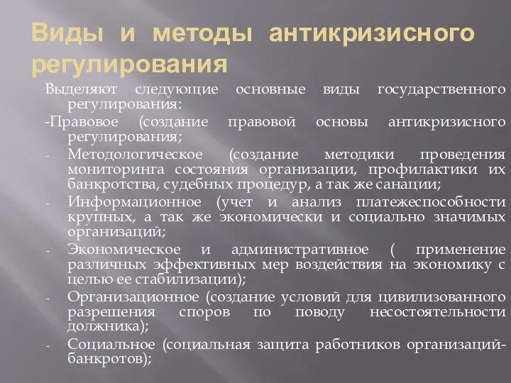 Виды и методы антикризисного регулирования Выделяют следующие основные виды государственного регулирования: -Правовое (создание