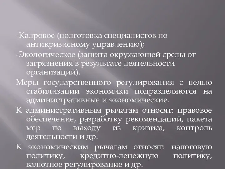 -Кадровое (подготовка специалистов по антикризисному управлению); -Экологическое (защита окружающей среды от загрязнения в