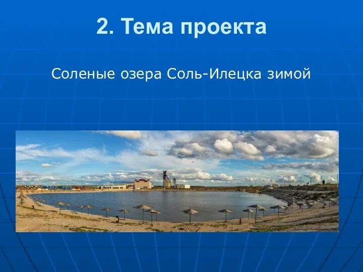 2. Тема проекта Соленые озера Соль-Илецка зимой