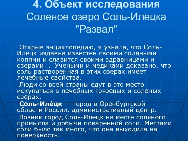 4. Объект исследования Соленое озеро Соль-Илецка "Развал" Открыв энциклопедию, я