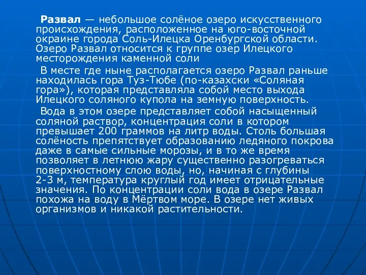 Развал — небольшое солёное озеро искусственного происхождения, расположенное на юго-восточной