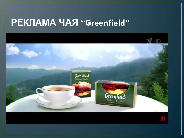 РЕКЛАМА ЧАЯ “Greenfield”