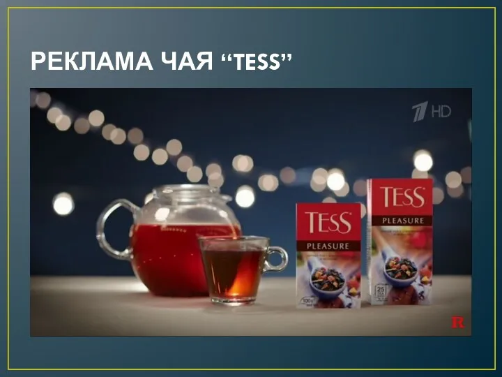 РЕКЛАМА ЧАЯ “TESS”