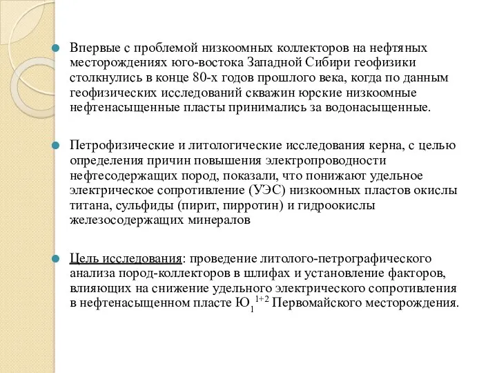 Впервые с проблемой низкоомных коллекторов на нефтяных месторождениях юго-востока Западной